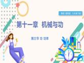 教科版2024物理八年級(jí)下冊(cè) 11.3功  功率 PPT課件+教案+練習(xí)