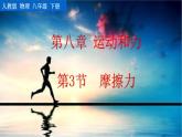 人教版（2024）八下物理課件 8.3 摩擦力
