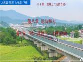 人教版（2024）八下物理課件 8.4 同一直線上二力的合成