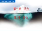 人教版（2024）八下物理課件 10.1 浮力