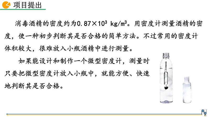 人教版（2024）八下物理课件 10.4 跨学科实践：制作微型密度计第2页