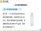 人教版（2024）八下物理課件 10.4 跨學(xué)科實(shí)踐：制作微型密度計(jì)