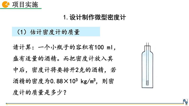 人教版（2024）八下物理课件 10.4 跨学科实践：制作微型密度计第5页