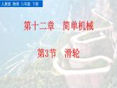 人教版（2024）八下物理課件 12.3 滑輪