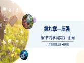 9.3跨學科實踐　船閘（課件）-2024-2025學年八年級物理下冊（教科版2024）