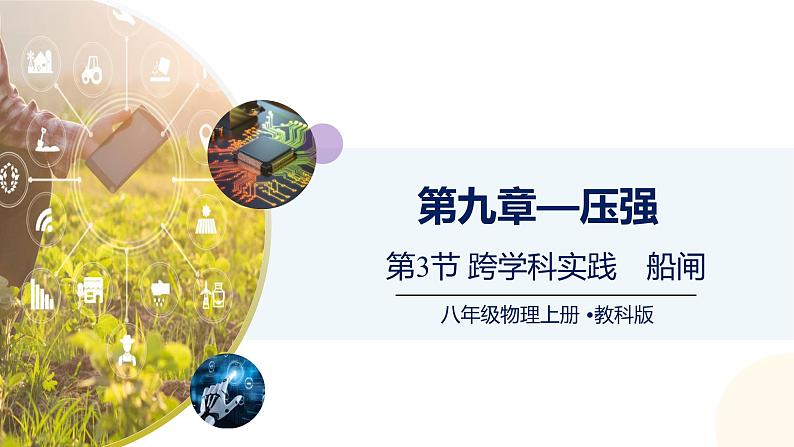 9.3跨学科实践　船闸（课件）-2024-2025学年八年级物理下册（教科版2024）第1页