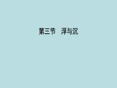 8.3　浮與沉課件---2024-2025學(xué)年魯科版八年級下冊物理
