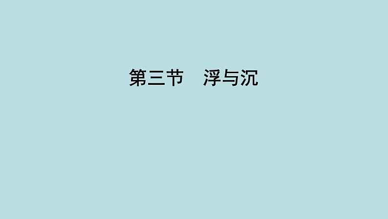 8.3　浮与沉课件---2024-2025学年鲁科版八年级下册物理第1页