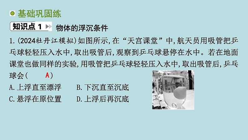 8.3　浮与沉课件---2024-2025学年鲁科版八年级下册物理第3页