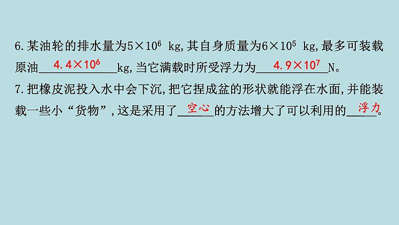 8.3　浮与沉课件---2024-2025学年鲁科版八年级下册物理第8页