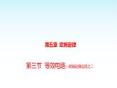 教科版九年級(jí)物理上冊(cè)5.3等效電阻課件