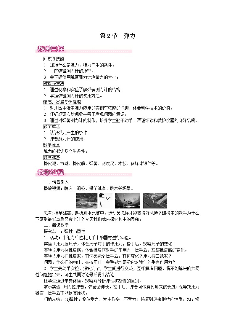 第七章 力第2节  弹力 教案第1页