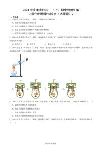 2024北京重点校初三（上）期中真题物理汇编：内能的利用章节综合（选择题）2