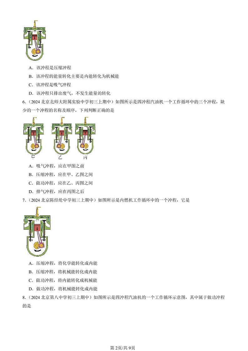 2024北京重点校初三（上）期中真题物理汇编：内能的利用章节综合（选择题）2第2页