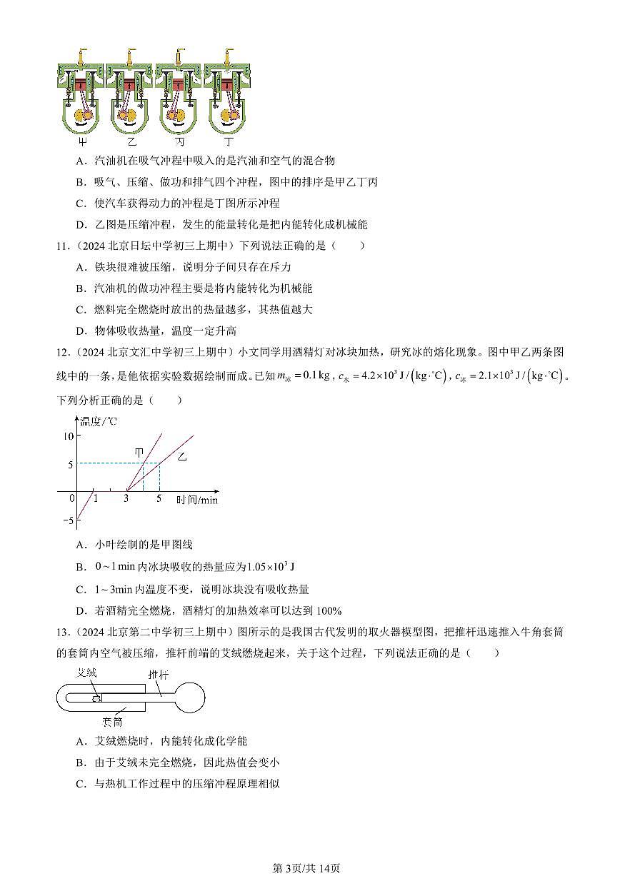 2024北京重点校初三（上）期中真题物理汇编：内能的利用章节综合（选择题）1第3页