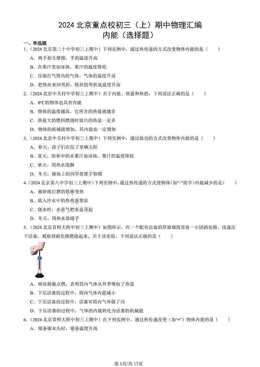 2024北京重点校初三（上）期中真题物理汇编：内能（选择题）第1页