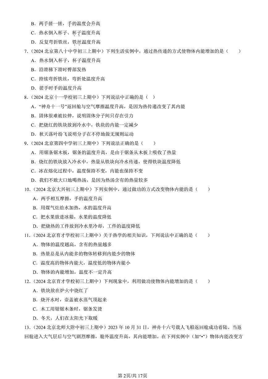 2024北京重点校初三（上）期中真题物理汇编：内能（选择题）第2页