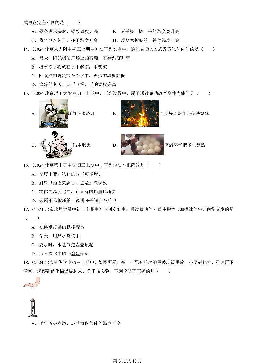 2024北京重点校初三（上）期中真题物理汇编：内能（选择题）第3页