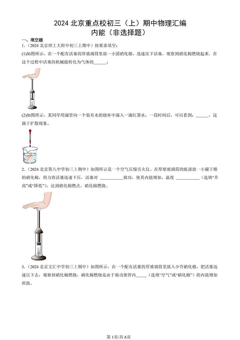 2024北京重点校初三（上）期中真题物理汇编：内能（非选择题）第1页