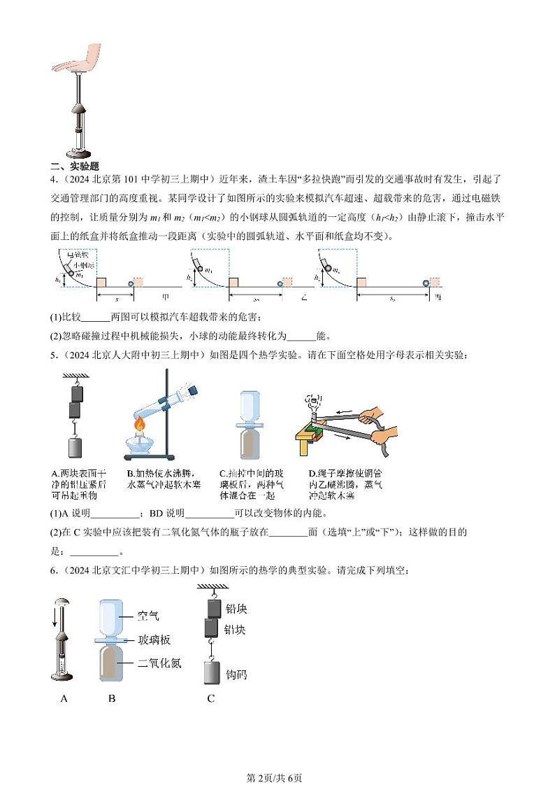 2024北京重点校初三（上）期中真题物理汇编：内能（非选择题）第2页