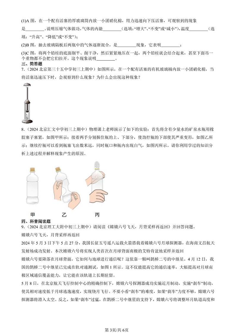 2024北京重点校初三（上）期中真题物理汇编：内能（非选择题）第3页