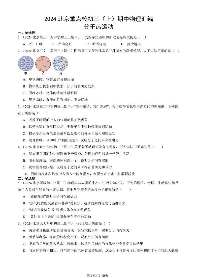 2024北京重点校初三（上）期中真题物理汇编：分子热运动第1页