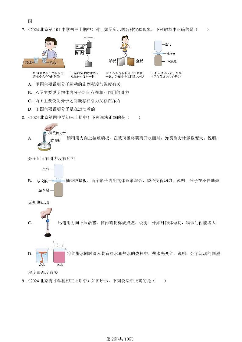2024北京重点校初三（上）期中真题物理汇编：分子热运动第2页