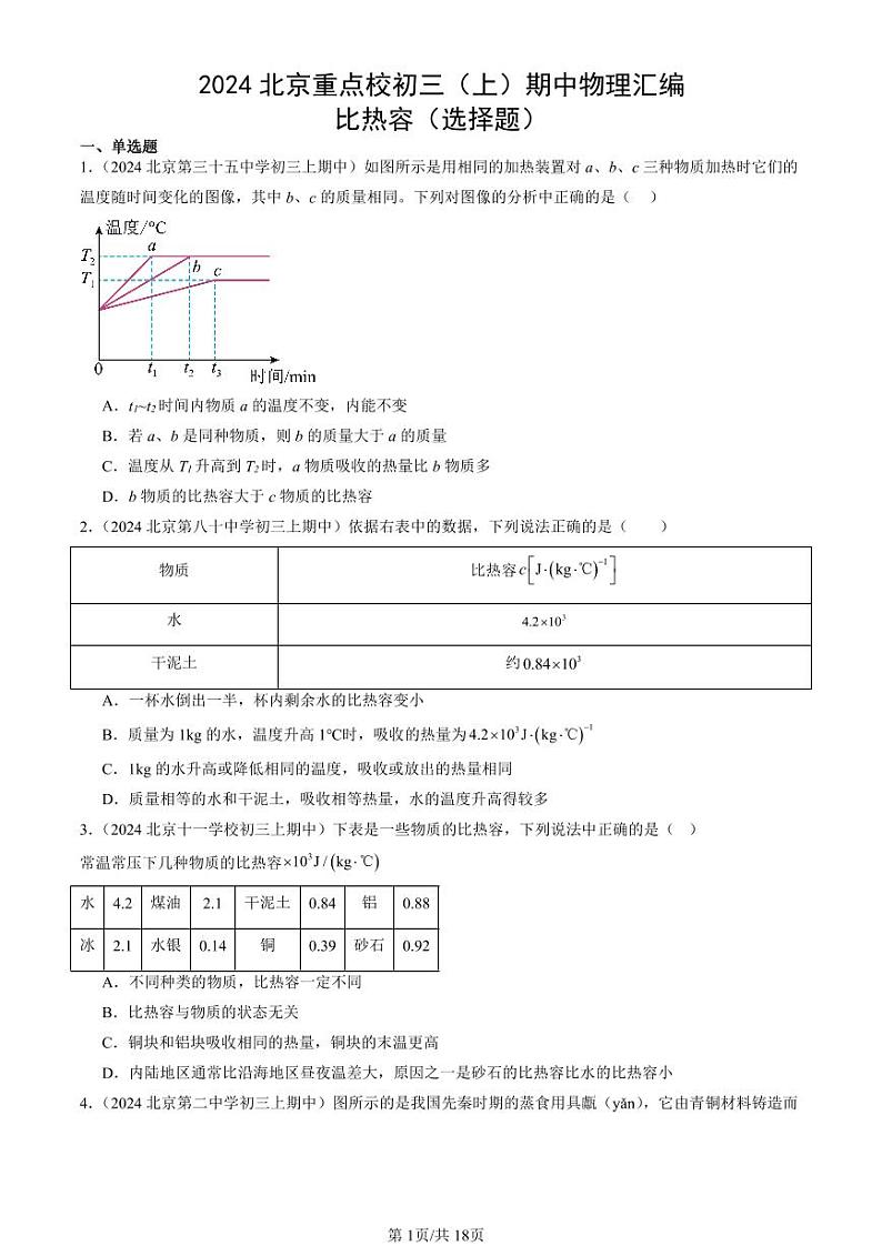 2024北京重点校初三（上）期中真题物理汇编：比热容（选择题）第1页