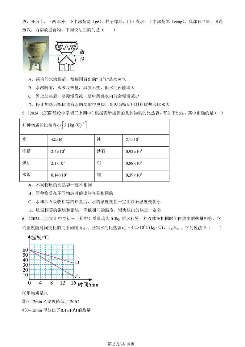 2024北京重点校初三（上）期中真题物理汇编：比热容（选择题）第2页