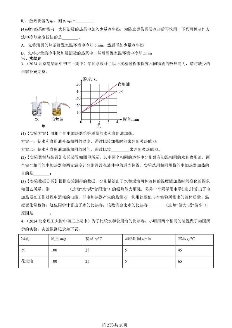 2024北京重点校初三（上）期中真题物理汇编：比热容（非选择题）第2页