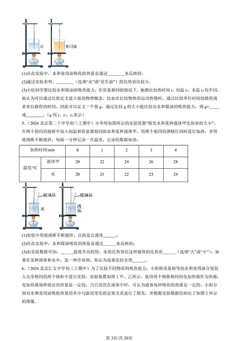 2024北京重点校初三（上）期中真题物理汇编：比热容（非选择题）第3页