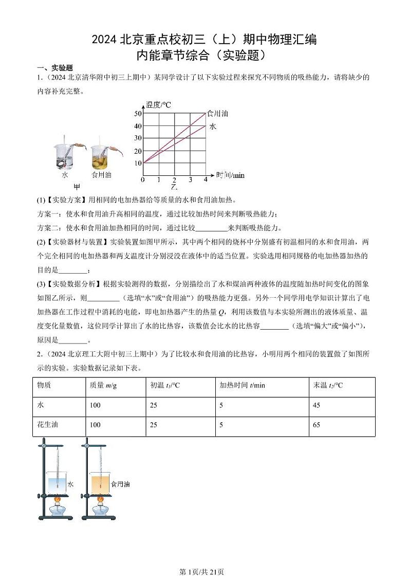 2024北京重点校初三（上）期中真题物理汇编：内能章节综合（实验题）第1页