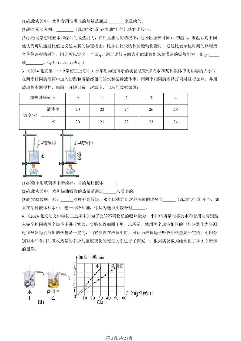 2024北京重点校初三（上）期中真题物理汇编：内能章节综合（实验题）第2页