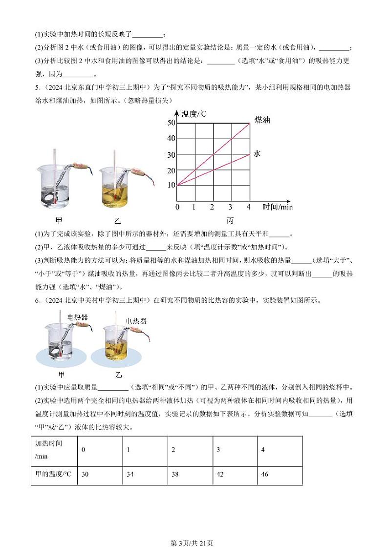 2024北京重点校初三（上）期中真题物理汇编：内能章节综合（实验题）第3页