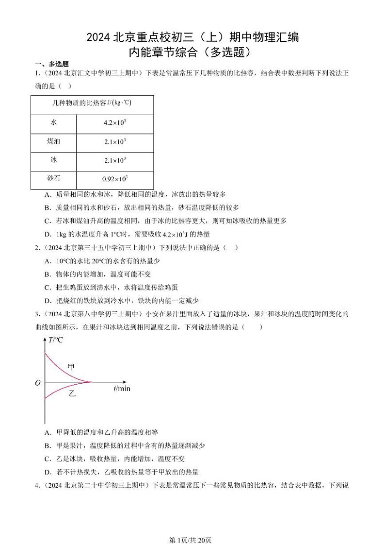 2024北京重点校初三（上）期中真题物理汇编：内能章节综合（多选题）第1页