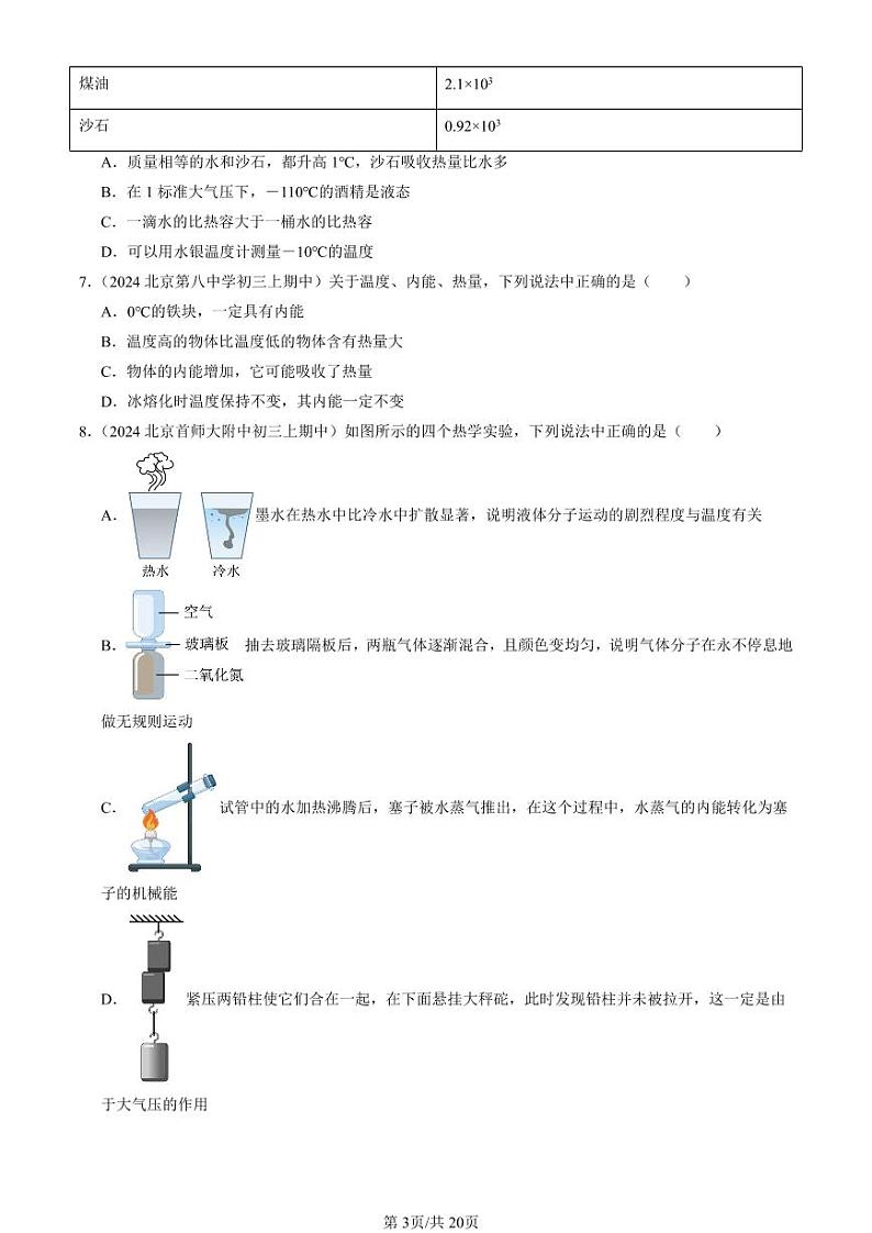 2024北京重点校初三（上）期中真题物理汇编：内能章节综合（多选题）第3页