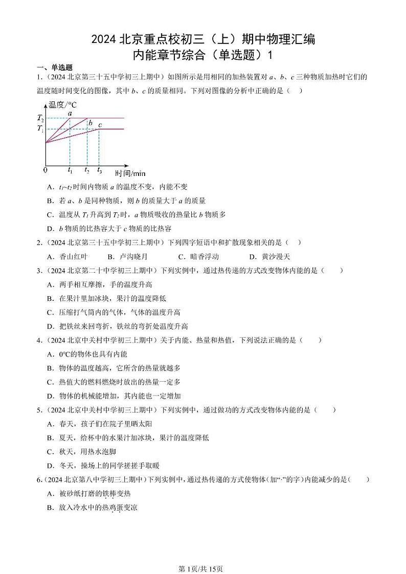 2024北京重点校初三（上）期中真题物理汇编：内能章节综合（单选题）1第1页