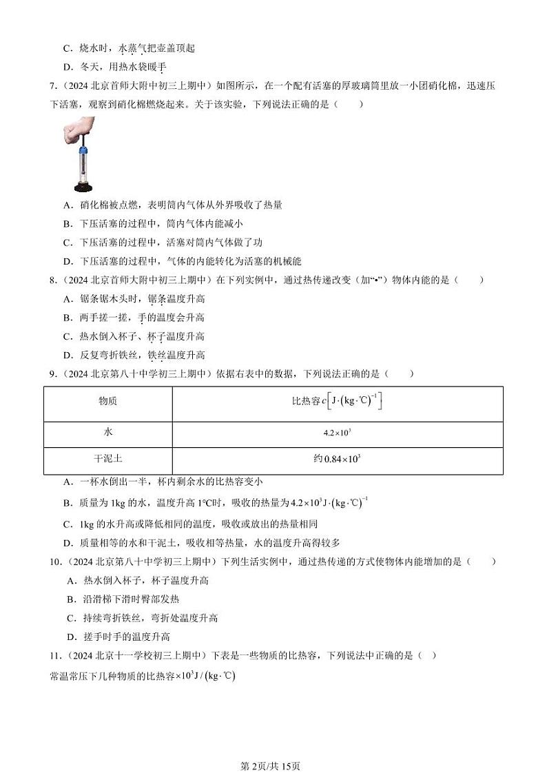 2024北京重点校初三（上）期中真题物理汇编：内能章节综合（单选题）1第2页