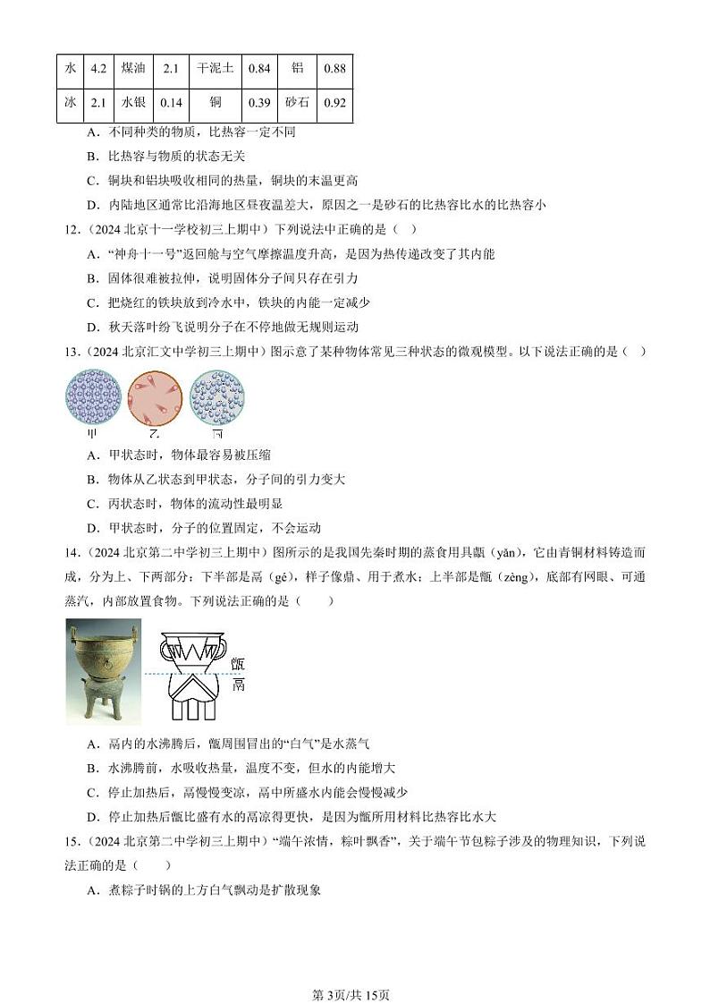 2024北京重点校初三（上）期中真题物理汇编：内能章节综合（单选题）1第3页