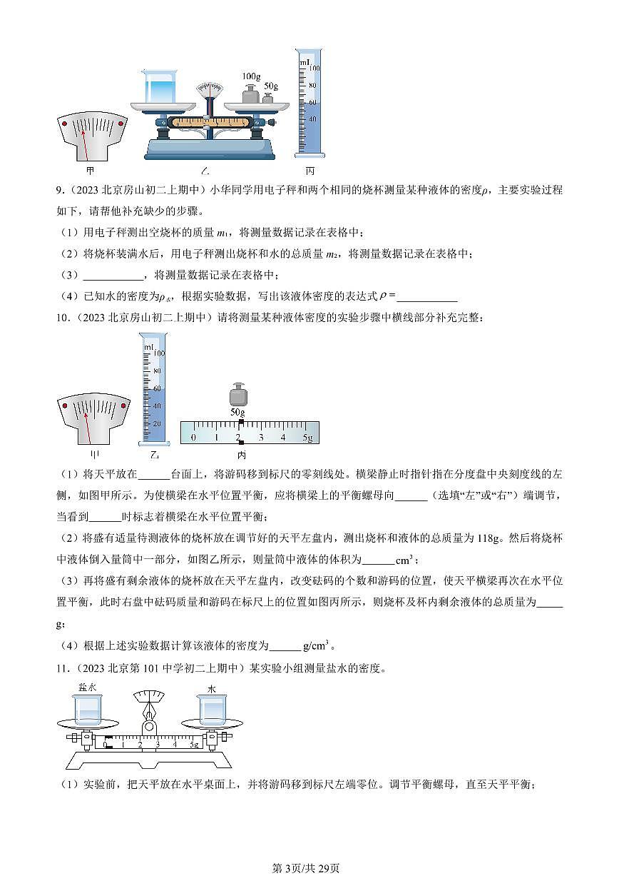 2022-2024北京重点校初二（上）期中真题物理汇编：测量物质的密度第3页