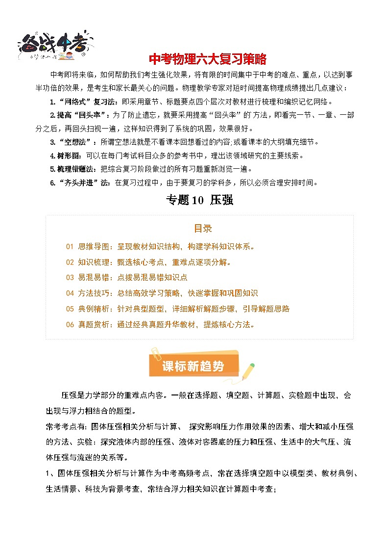专题10 压强（4大模块知识清单+5个易混易错+5种方法技巧+典例真题精析）（解析版）第1页