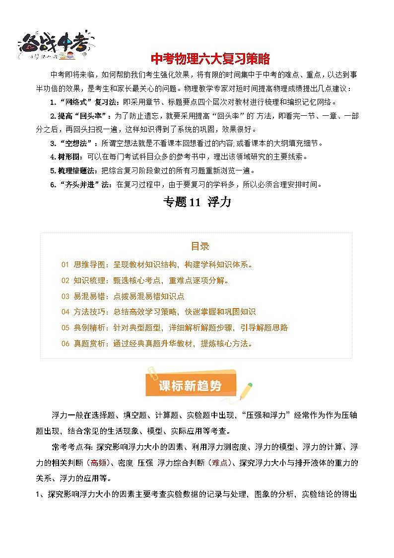 专题11 浮力（4大模块知识清单+4个易混易错+7种方法技巧+典例真题精析）（解析版）第1页