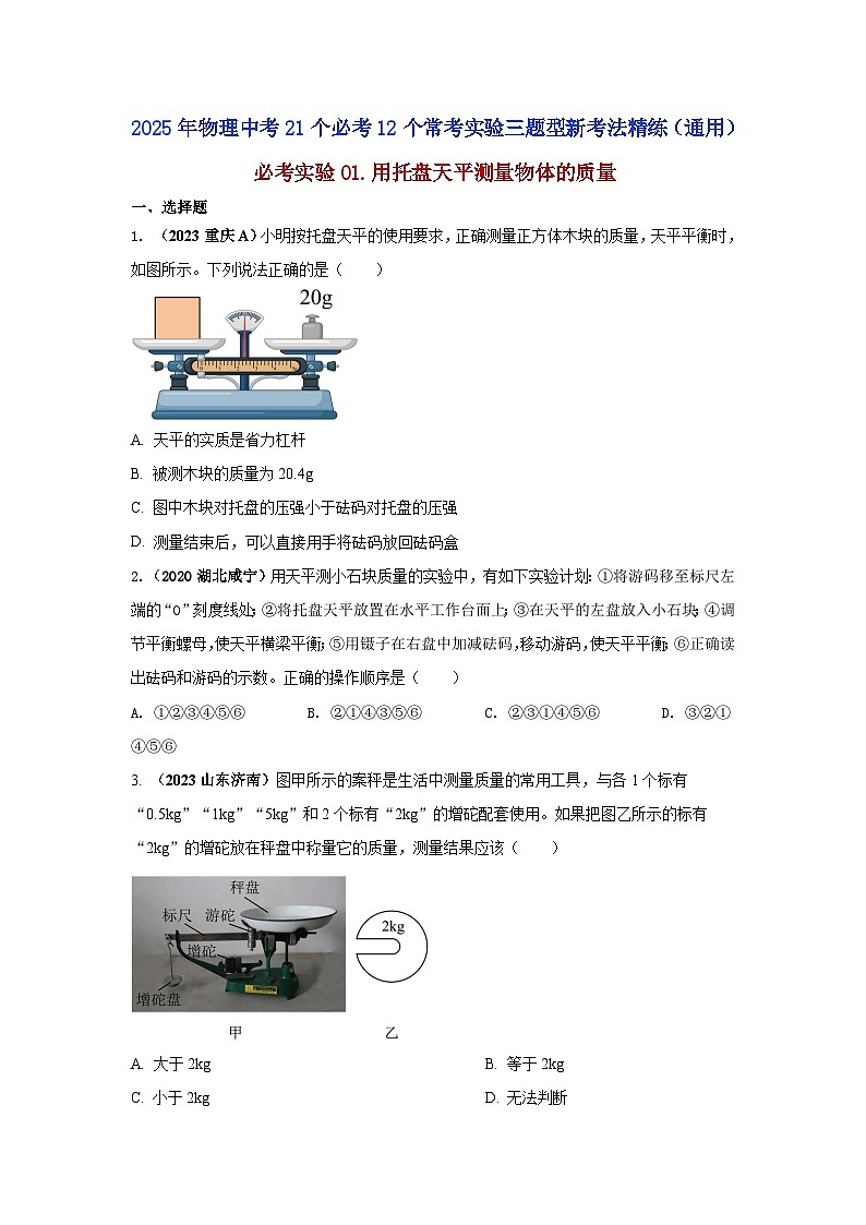 必考实验01.用托盘天平测量物体的质量（原卷版） 第1页