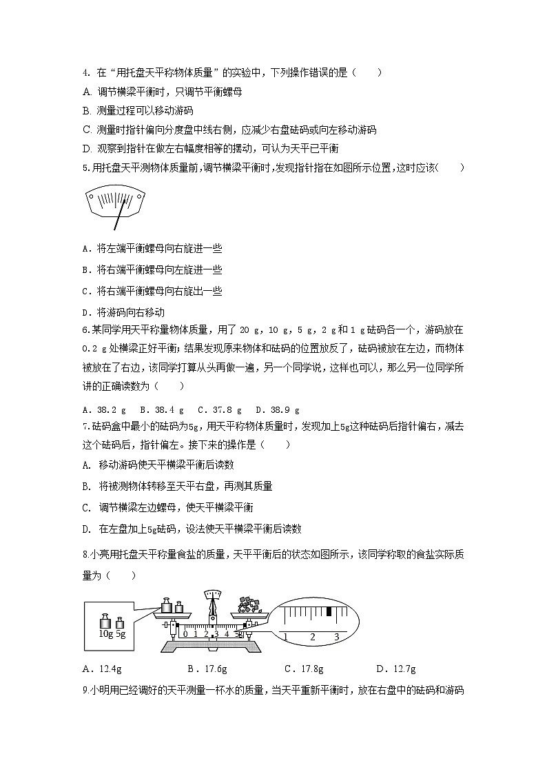 必考实验01.用托盘天平测量物体的质量（原卷版） 第2页