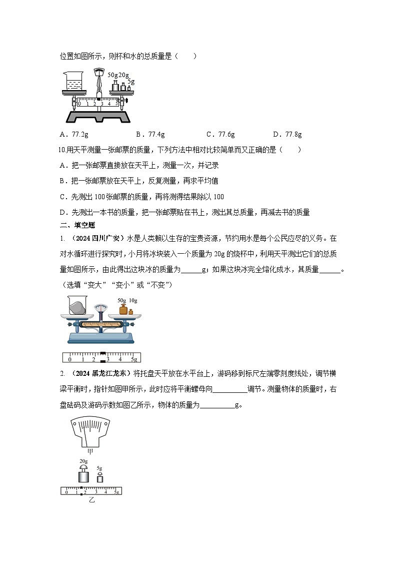 必考实验01.用托盘天平测量物体的质量（原卷版） 第3页