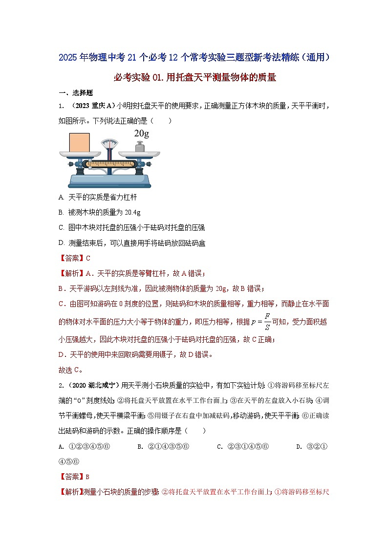 必考实验01.用托盘天平测量物体的质量（解析版） 第1页