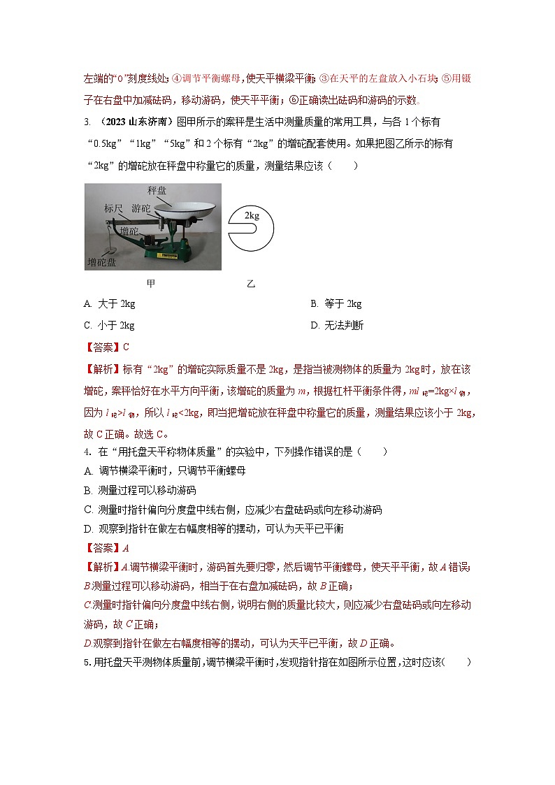 必考实验01.用托盘天平测量物体的质量（解析版） 第2页