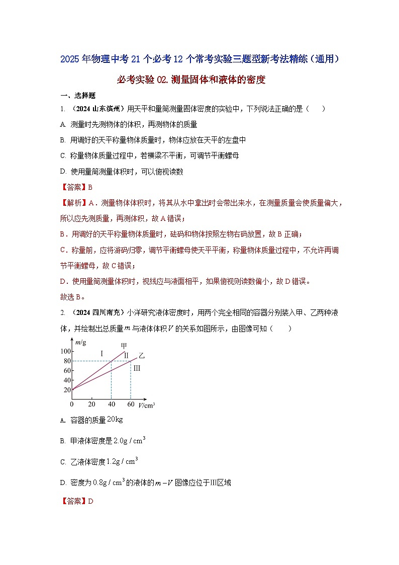 必考实验02.测量固体和液体的密度（解析版） 第1页