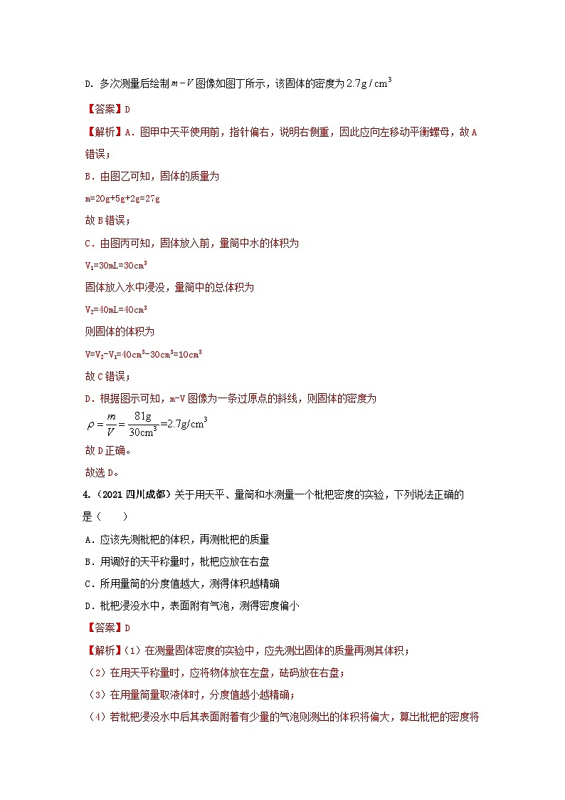 必考实验02.测量固体和液体的密度（解析版） 第3页