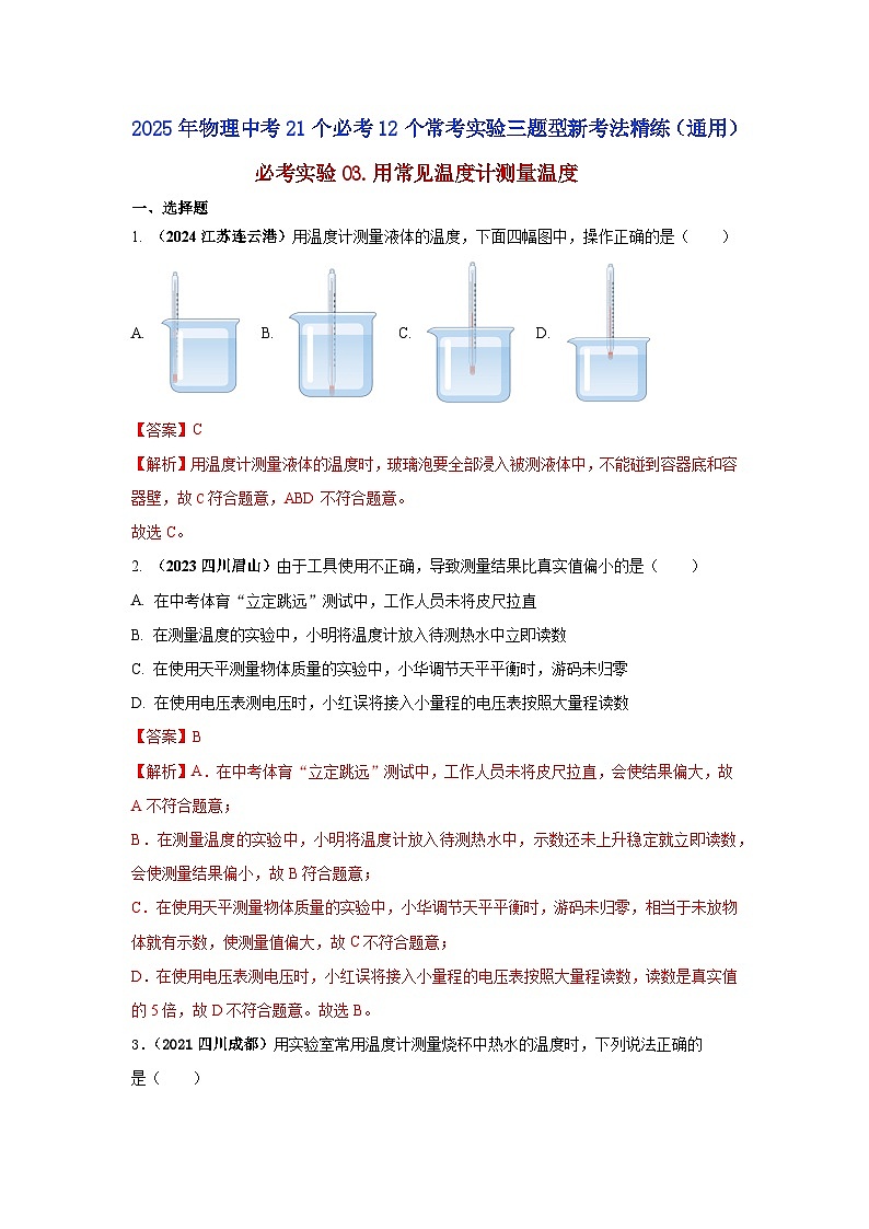 必考实验03.用常见温度计测量温度（解析版） 第1页